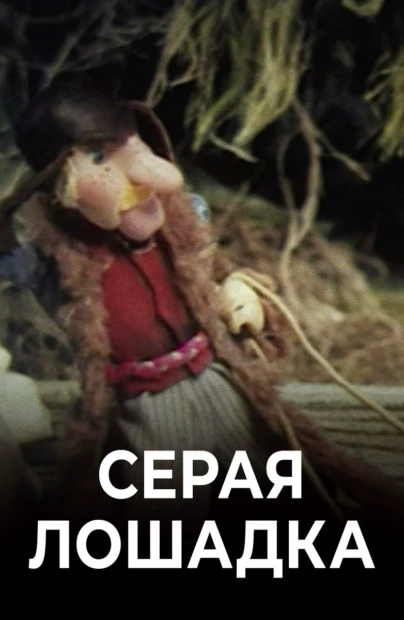 Серая лошадка (на белорусском языке)
