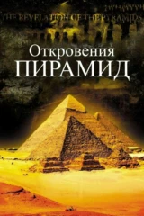 Откровения пирамид