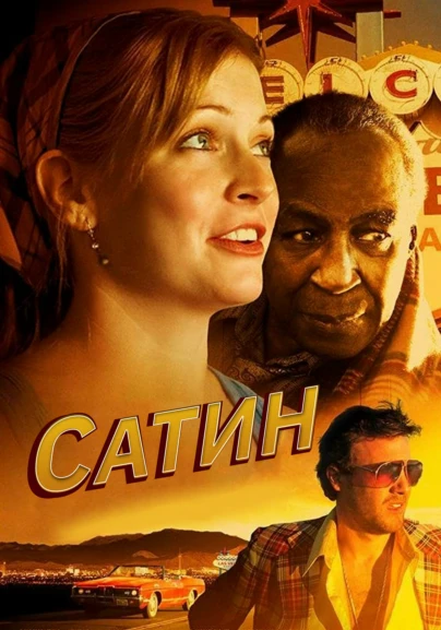 Сатин