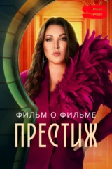 Престиж. Фильм о фильме