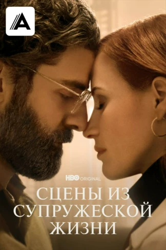 Сцены из супружеской жизни