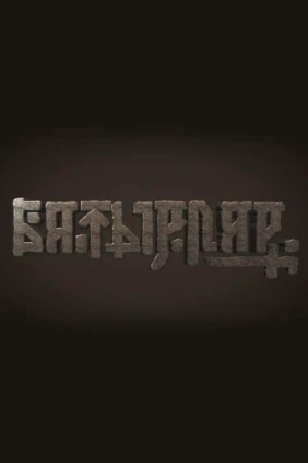 Батырлар