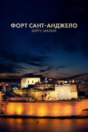 Форт Сант-Анджело, Биргу, Мальта