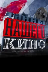 Тайны нашего кино
