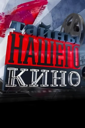 Тайны нашего кино