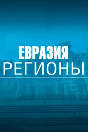 Евразия. Регионы