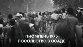 Пномпень 1975: посольство в осаде
