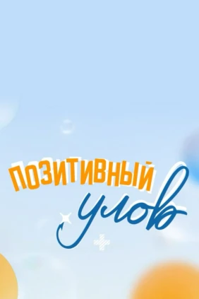 Позитивный улов