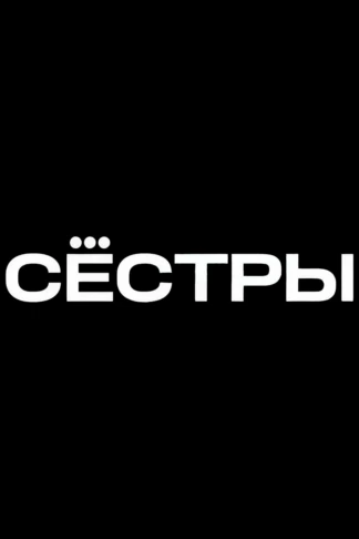 Сёстры