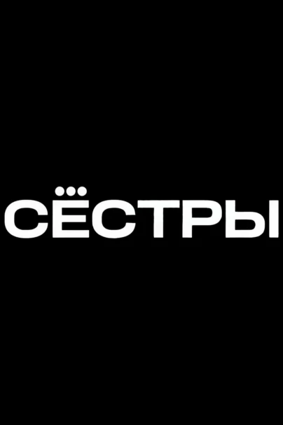 Сёстры