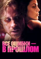 Все ошибки — в прошлом