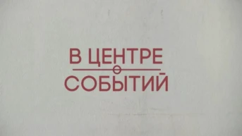 В центре событий
