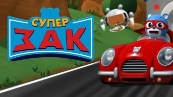 Супер Зак