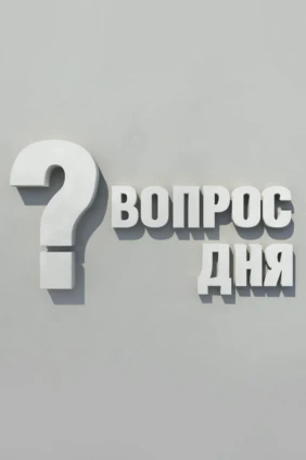 Вопрос дня