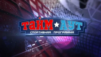 Тайм аут