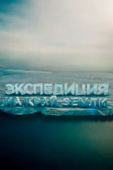 Край Земли