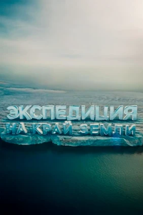 Край Земли
