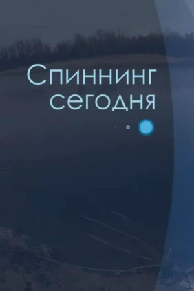Спиннинг сегодня
