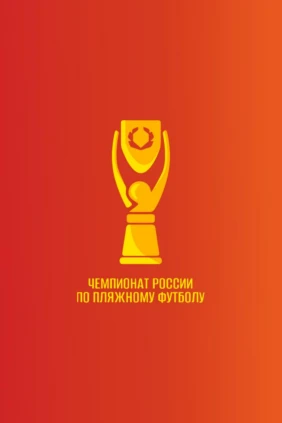 Пляжный футбол. ОЛИМПБЕТ Чемпионат России. Спутник - Сборная Сакнт-Петербурга