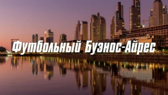 Футбольный Буэнос-Айрес
