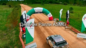 Дневник Ралли ASMG