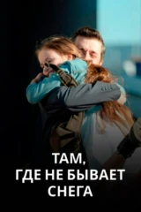 Там, где не бывает снега