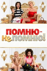 Помню — не помню!