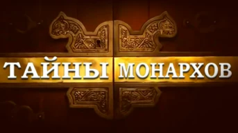 Тайны монархов