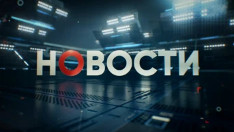 Новости