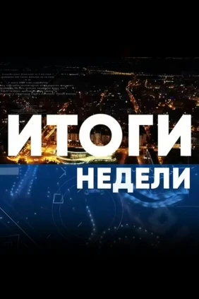 Итоги недели