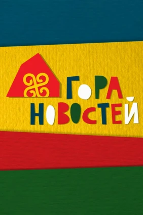 Гора новостей