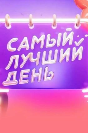Самый лучший день