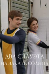 Два силуэта на закате солнца