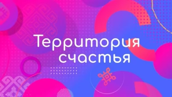 Территория счастья