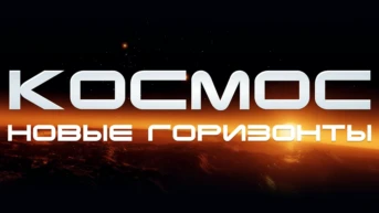 Космос. Новые горизонты