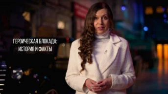 Героическая блокада: история и факты