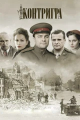 Контригра