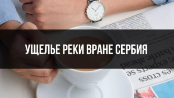 Ущелье реки Вране Сербия