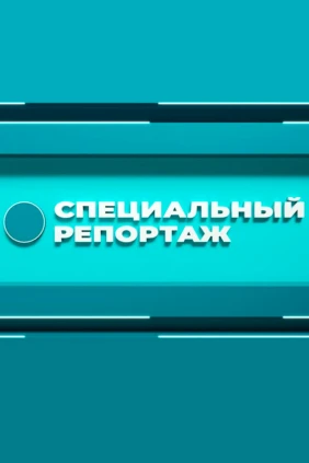 Специальный репортаж