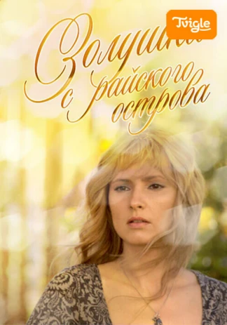 Золушка с райского острова