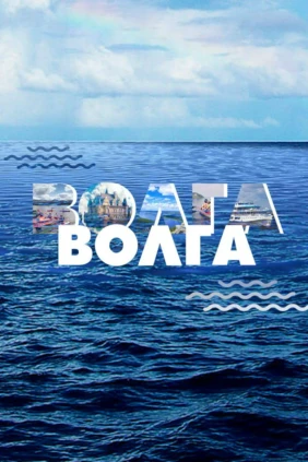 Волга-Волга