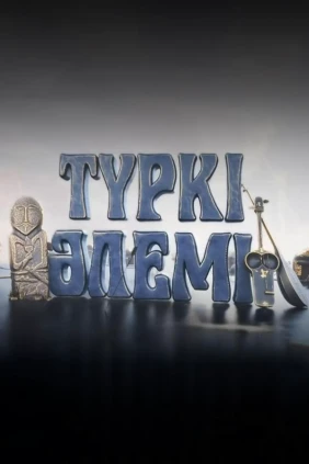 Түркі әлемі
