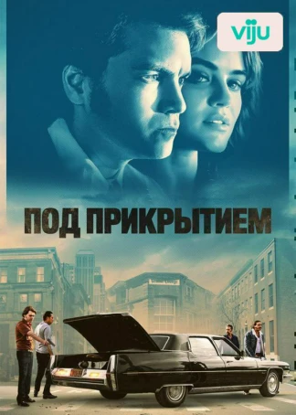 Под прикрытием