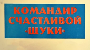 Командир счастливой "Щуки"