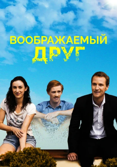 Воображаемый друг