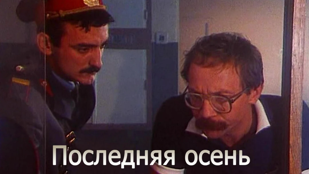 Сериал Последняя осень