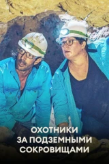 Охотники за подземными сокровищами