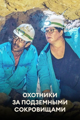 Охотники за подземными сокровищами