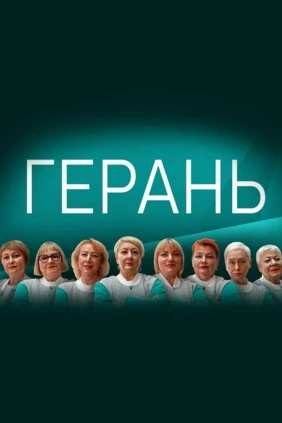 Герань