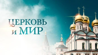 Церковь и мир
